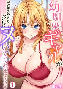 幼馴染ギャルが勉強を教えたお礼にヌいてくれるようです1巻