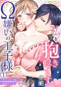 私を抱き尽くすのはΩ嫌いの王子様～捨てられ令嬢、溺愛される1巻