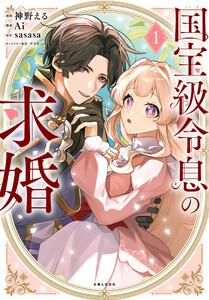 国宝級令息の求婚（コミック）【電子版特典付】１