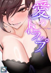 愛のトラップ【全年齢版】　1巻