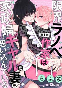 限界ラノベ作家は家政婦ギャルを妻だと思い込んでいる　第１話