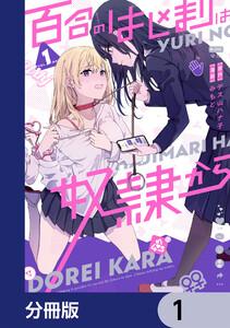 百合のはじまりは奴隷から【分冊版】　1