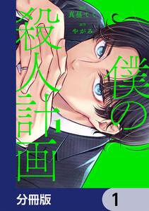 僕の殺人計画【分冊版】　1