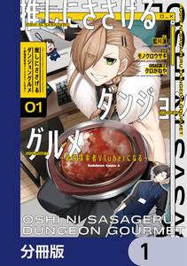 推しにささげるダンジョングルメ ～最強探索者VTuberになる～【分冊版】　1