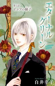 エターナルグリーン［1話売り］　story01