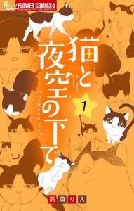 猫と夜空の下で【合本版】　1巻