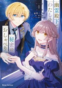 幽霊殿下とわたしの秘密のおしゃべり【単行本】　1巻
