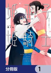 姫巫子と姫騎士【分冊版】　1