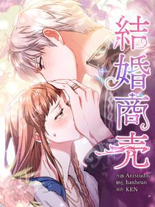結婚商売 [完全版]【分冊版】第1話