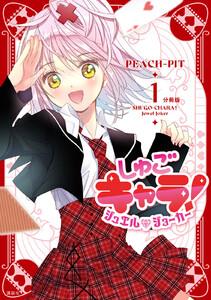 しゅごキャラ！　ジュエルジョーカー　分冊版　1巻