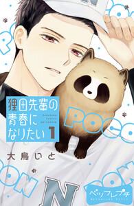 狸田先輩の青春になりたい　ベツフレプチ　1巻