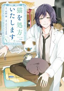 猫を処方いたします。 1巻