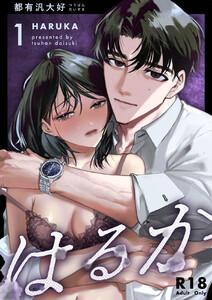 はるか【R-18版】　1巻