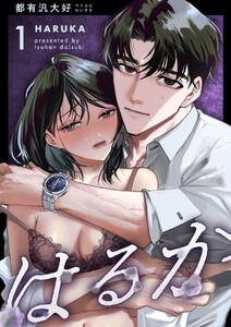 はるか　1巻
