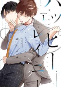 ハッピーレイニーエンディング　1巻