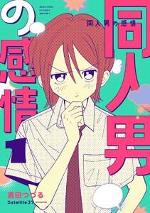 同人男の感情　1巻