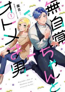 無自覚ちゃんとオトメな男　1巻