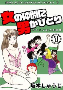 アブナイ女子寮物語　女の仲間に男がひとり1・坂本しゅうじエロチカコレクション7