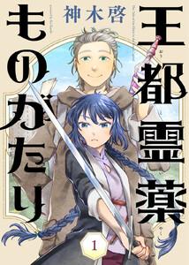 王都霊薬ものがたり1巻
