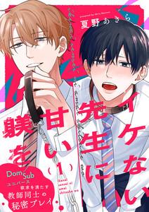 イケない先生に甘い躾を－Dom／Subユニバース　1巻