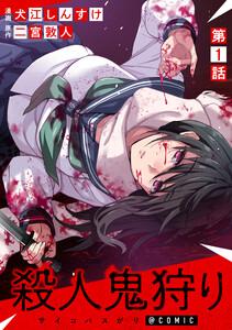 【単話版】殺人鬼狩り@COMIC 第1話