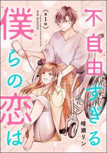 不自由すぎる僕らの恋は（分冊版） 【第1話】