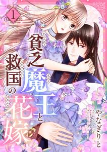 貧乏魔王と救国の花嫁【電子特装版】　1巻