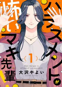 ハラスメントが怖いマキ先輩！　1巻