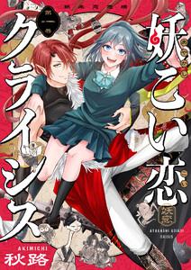 妖こい恋クライシス　1巻