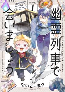 幽霊列車で会いましょう　1巻