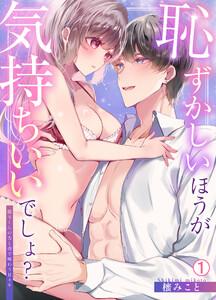 恥ずかしいほうが気持ちいいでしょ？～陽斗くんの舌と指で味わう甘イキ1巻