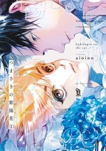 つまさきの紫陽花（１）【電子限定特典付】