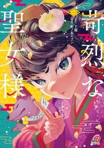 苛烈な聖女様　～聖女召喚？！これは拐かしだし、其方達は全員罪人じゃ！！～ 1巻