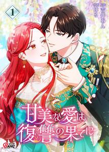 甘美な愛は復讐の果てに【フルカラー】 1巻