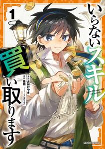 いらないスキル買い取ります　（1）（ガルドコミックス）