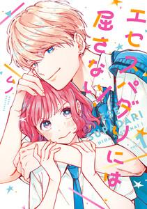 エセスパダリには屈さない！　１【電子特典付き】
