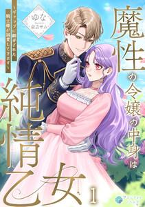 魔性の令嬢の中身は純情乙女～ギャップに翻弄された騎士様が溺愛してきます～（１）