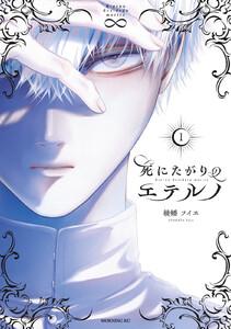 死にたがりのエテルノ　1巻