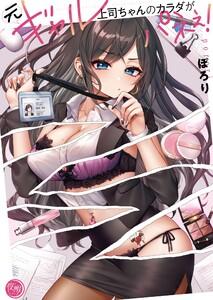 元ギャル上司ちゃんのカラダがパネぇ！１【フルカラー電子単行本版】