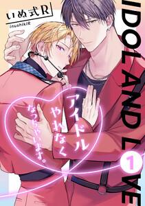 アイドルやれなくなっちゃいます。　１