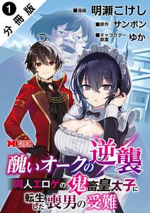 醜いオークの逆襲 同人エロゲの鬼畜皇太子に転生した喪男の受難（コミック） 分冊版 ： 1