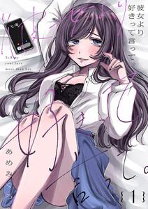 彼女より好きって言って。　1巻