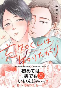 充知くんは知りたがり【電子限定描き下ろし漫画付き】