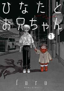 ひなたとお兄ちゃん　（1）【イラスト特典付】