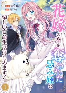 花嫁の座を奪われた忌み姫は楽しい亡命生活はじめます！　1巻
