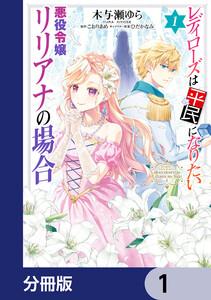 レディローズは平民になりたい 悪役令嬢リリアナの場合【分冊版】　1