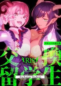 交換留学生 vol.1 -サキュバス達と僕-