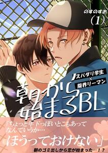 朝から始まるBL　1巻