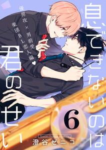 息できないのは君のせい 6【単話版】1巻