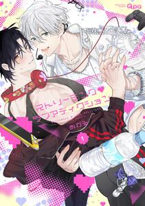 ストリーミング・ラブアディクション 【電子限定特典付き】1巻